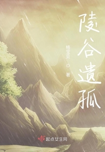 陵谷遗孤