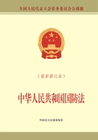 中华人民共和国国防法在线阅读