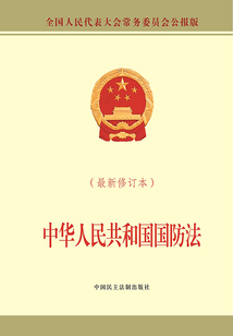 中華人民共和國國防法