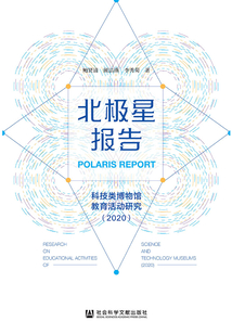 北極星報告：科技類博物館教育活動研究（2020）