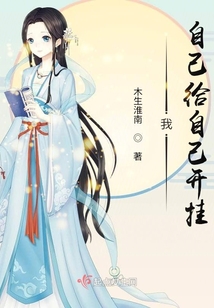 我，自己給自己開(kāi)掛