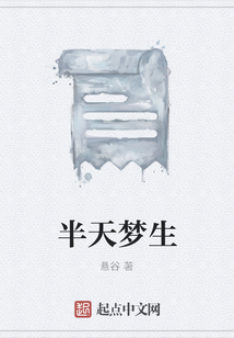 半天夢生
