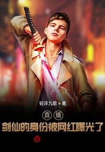 直播！劍仙的身份被網(wǎng)紅曝光了