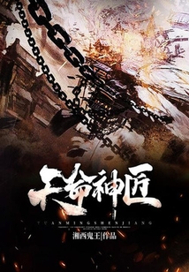 天命神匠在线阅读