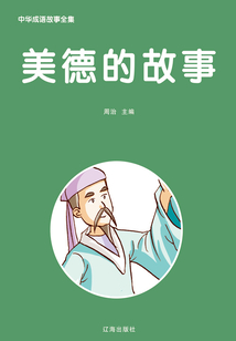 美德的故事（中華成語故事全集）