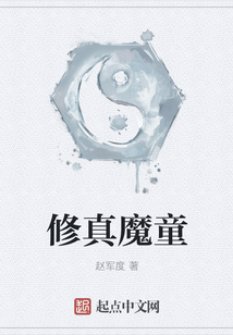 修真魔童