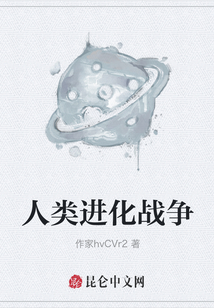 人類進化戰爭