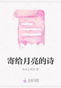寄給月亮的詩