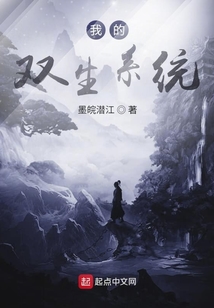 我的雙生系統