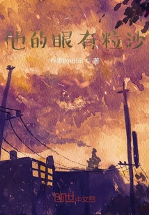 他的眼有粒沙