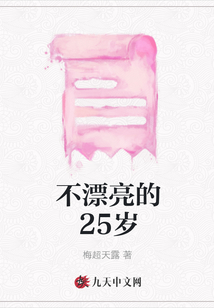 不漂亮的25歲
