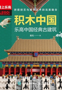 積木中國：樂高中國經典古建筑