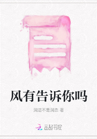 風有告訴你嗎在線閱讀