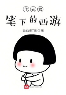 作者君笔下的西游