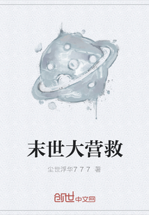 末世大營救