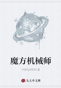 魔方機械師