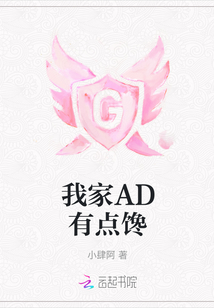 我家AD有點饞