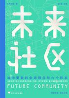 未来社区：城市更新的全球理念与六个样本在线阅读