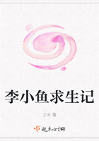 李小魚求生記在線閱讀