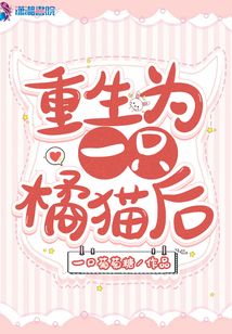 重生為一只橘貓后
