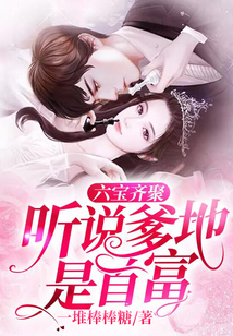 六寶齊聚：聽說爹地是首富