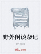 野外閑談雜記在線閱讀