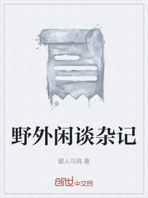 野外閑談雜記