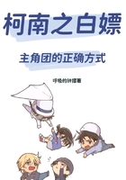 柯南之白嫖主角团的正确方式