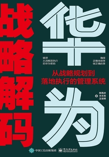 華為戰略解碼:從戰略規劃到落地執行的管理系統