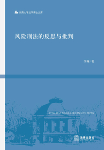 風(fēng)險(xiǎn)刑法的反思與批判