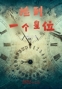 撿到一個皇位