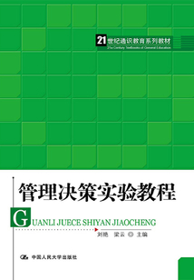 管理決策實驗教程