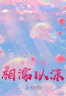 我們可是相濡以沫