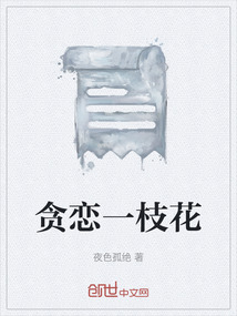 貪戀一枝花