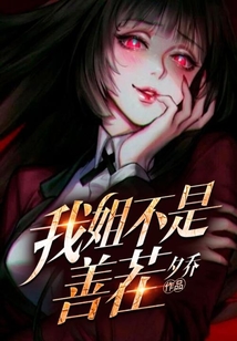我姐不是善茬