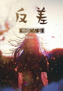 反差：相反人生