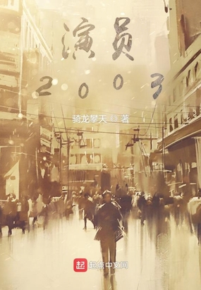 演员2003在线阅读