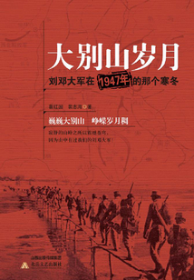 大别山岁月:刘邓大军在1947年的那个寒冬