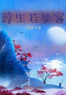 浮生若夢客