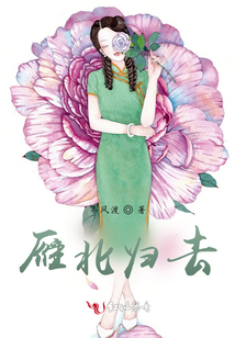 雁北歸去