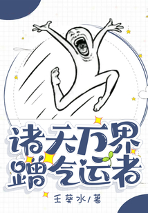 诸天万界蹭气运者 cover