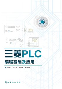 三菱PLC編程基礎及應用
