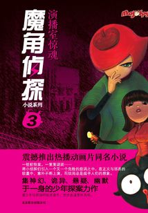 魔角偵探3:演播室驚魂