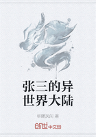 張三的異世界大陸在線閱讀