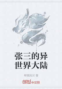 張三的異世界大陸