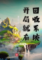 开局就有回收系统在线阅读