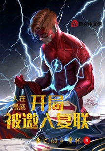 人在漫威：開局被邀入復聯(lián)