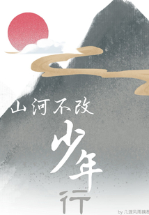 山河不改少年行