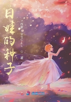 日娃的种子在线阅读