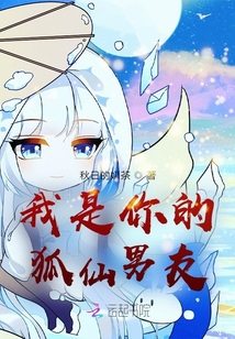 我是你的狐仙男友